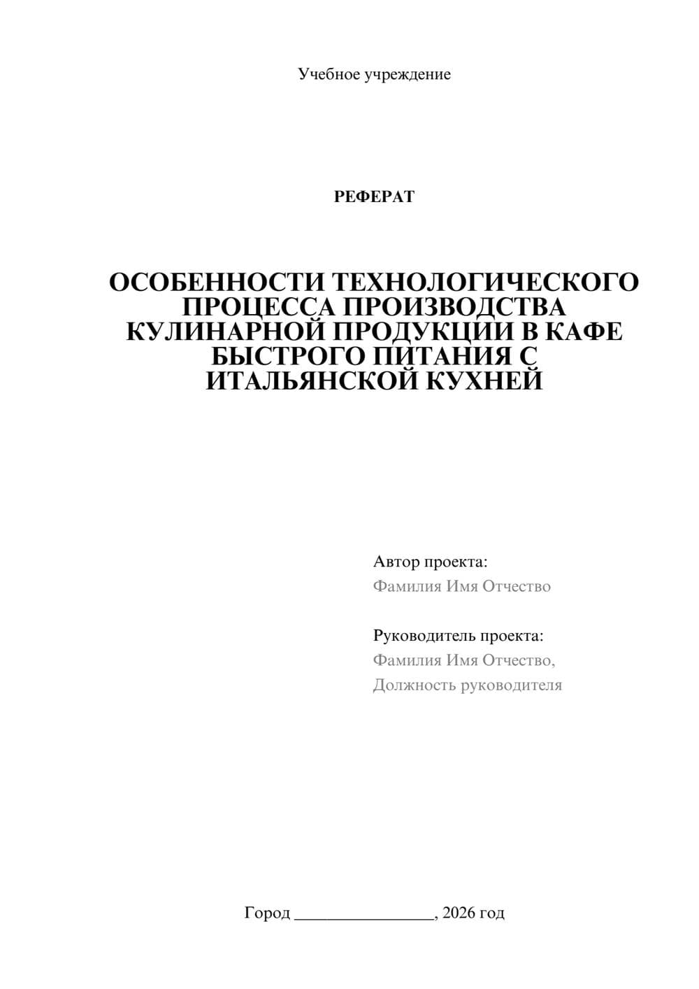 Предпросмотр реферата 1