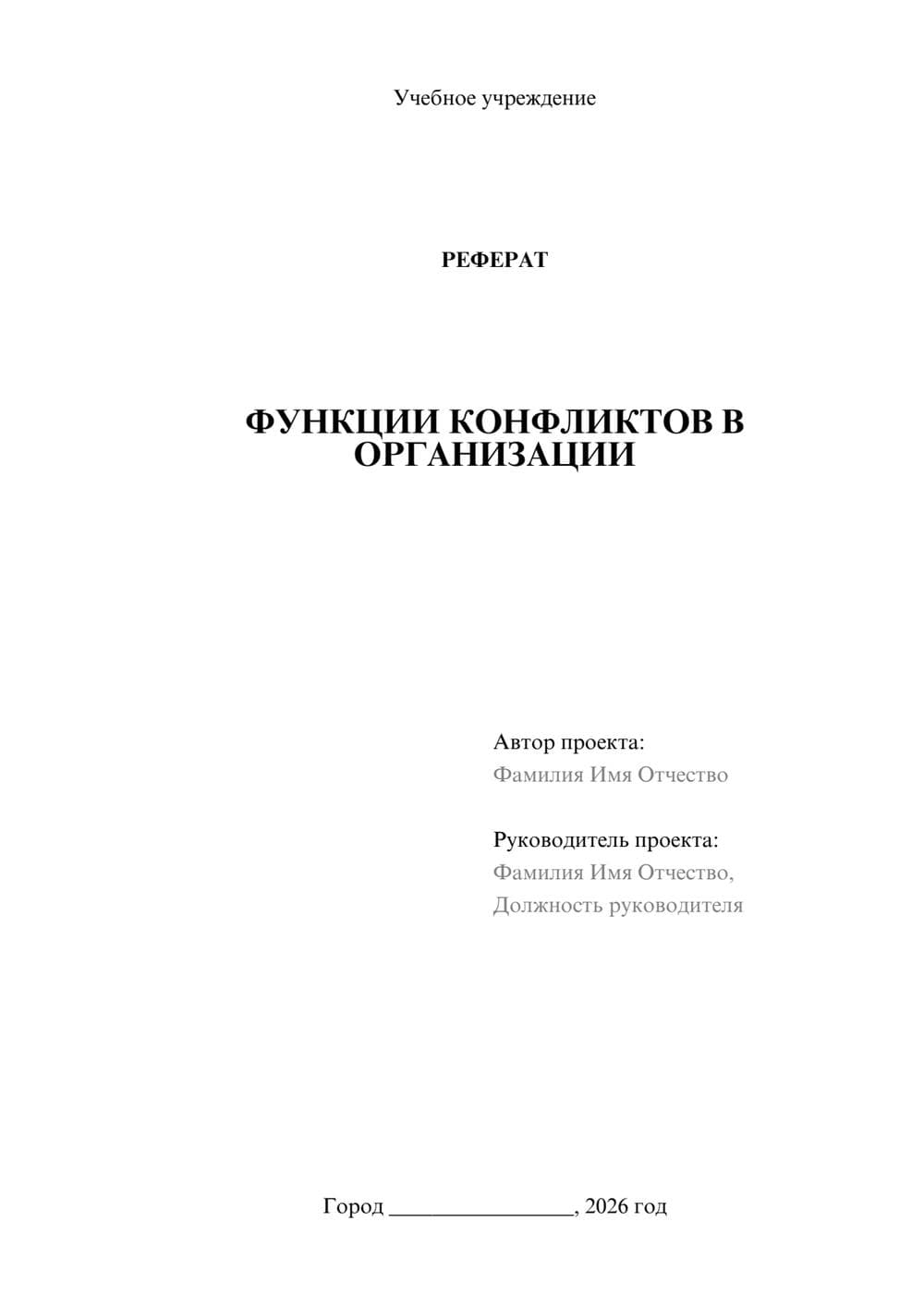 Предпросмотр реферата 1