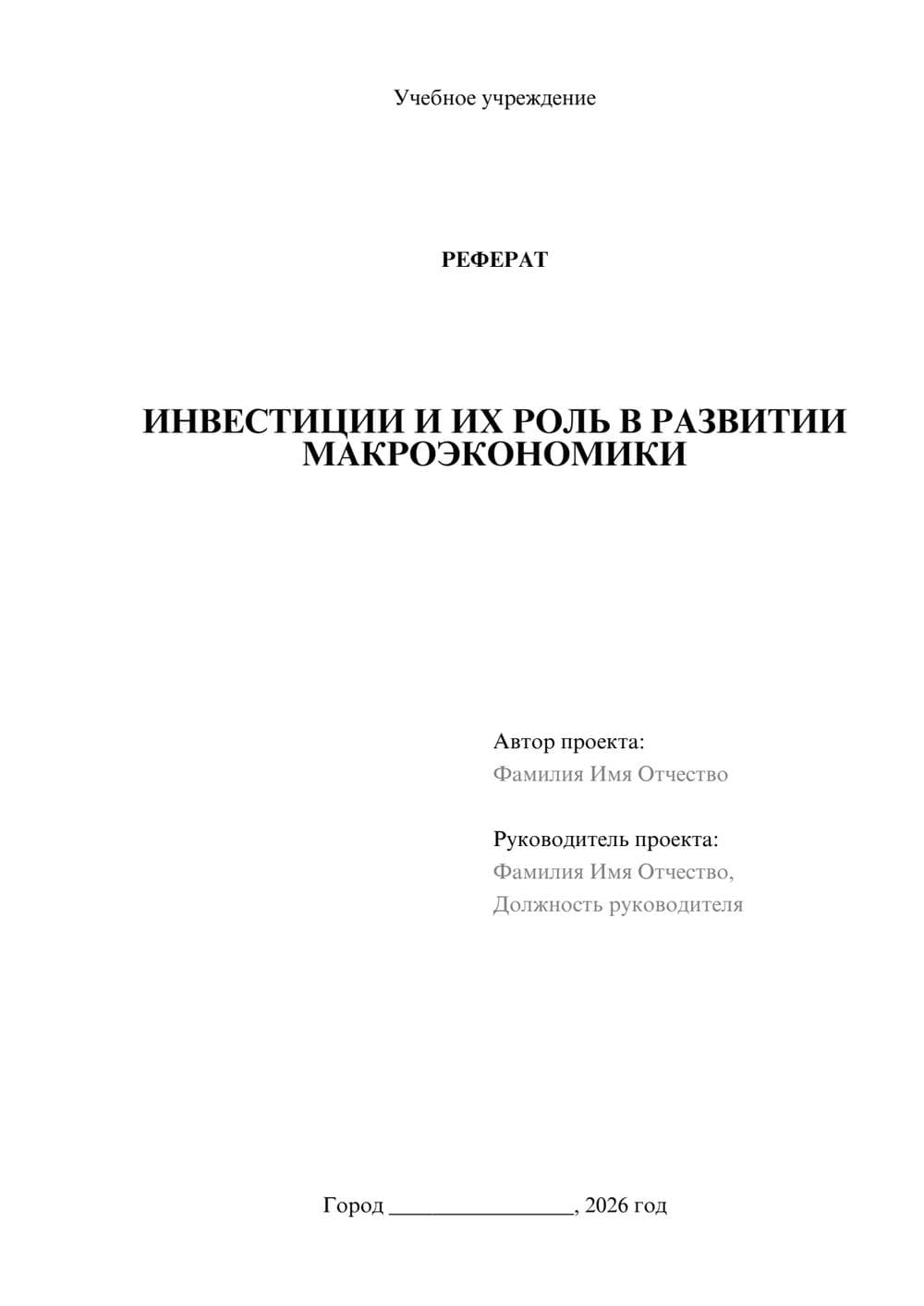 Предпросмотр реферата 1