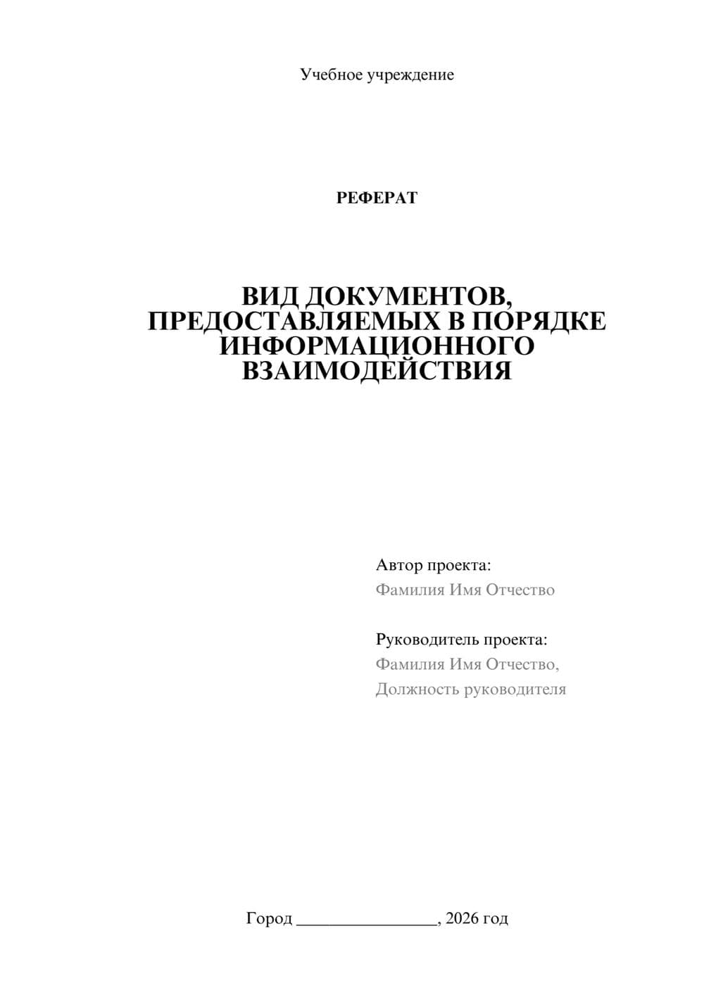 Предпросмотр реферата 1