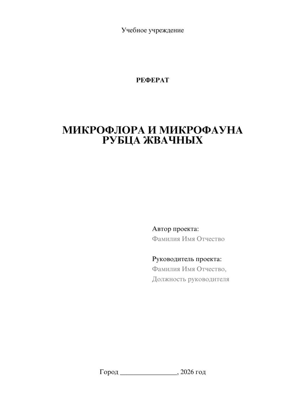 Предпросмотр реферата 1
