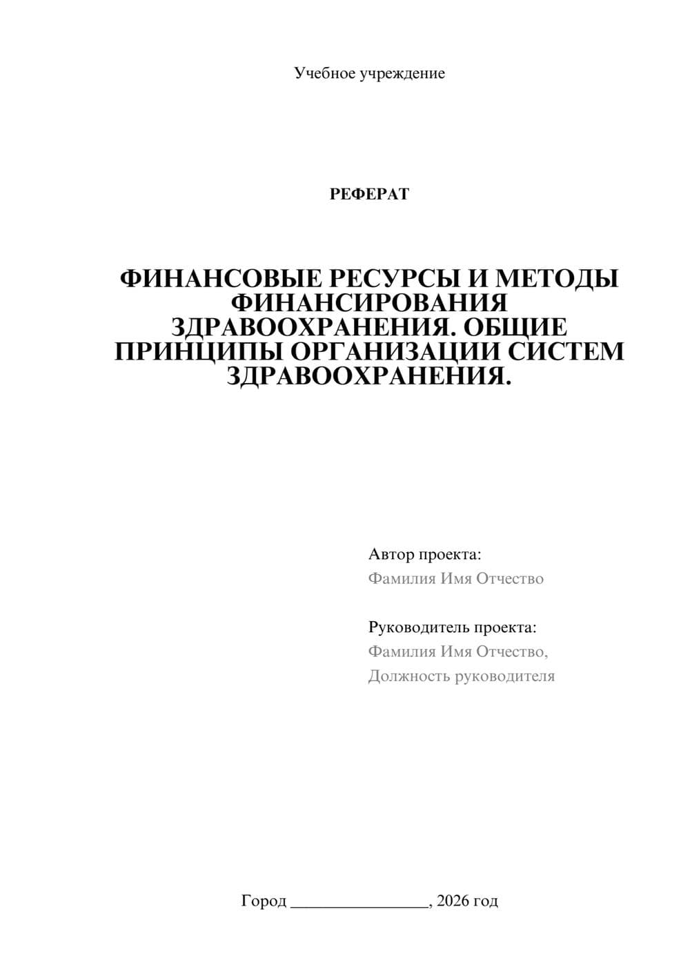Предпросмотр реферата 1