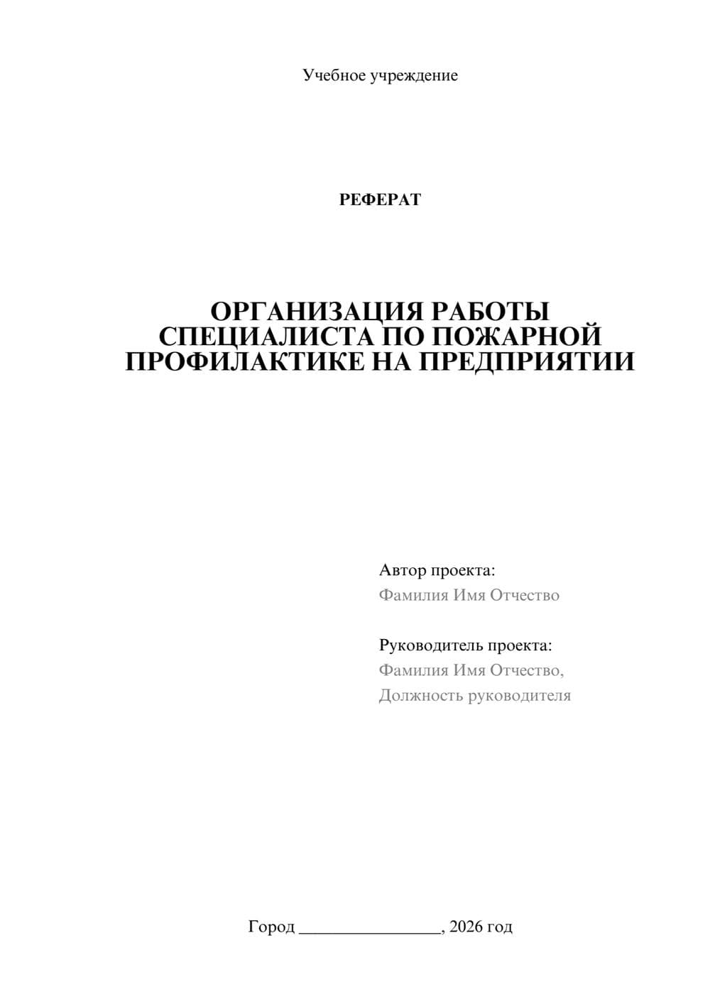 Предпросмотр реферата 1