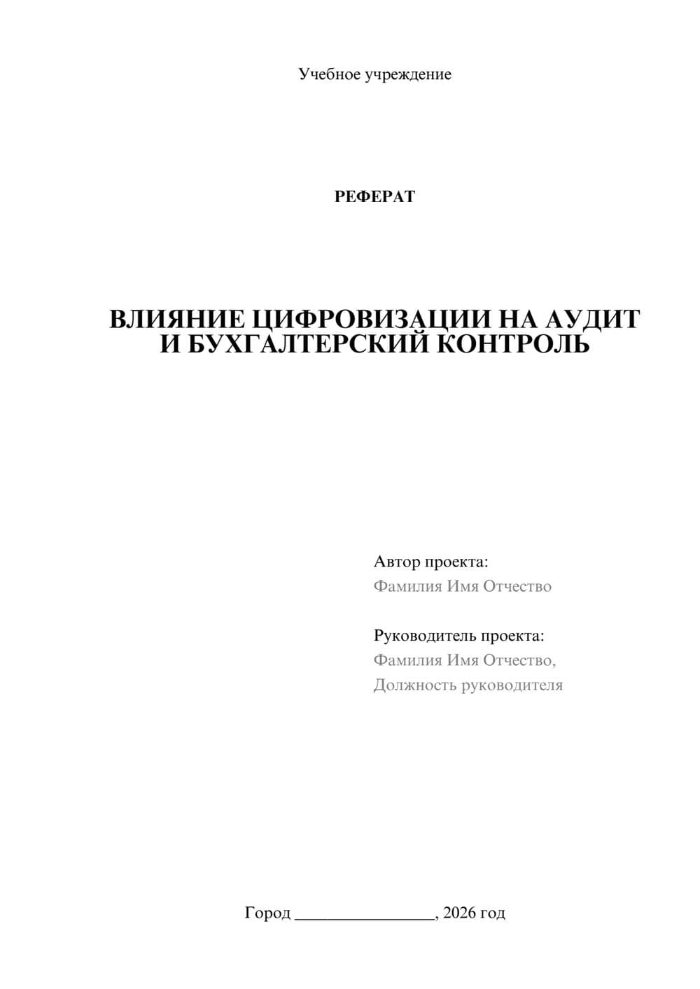 Предпросмотр реферата 1