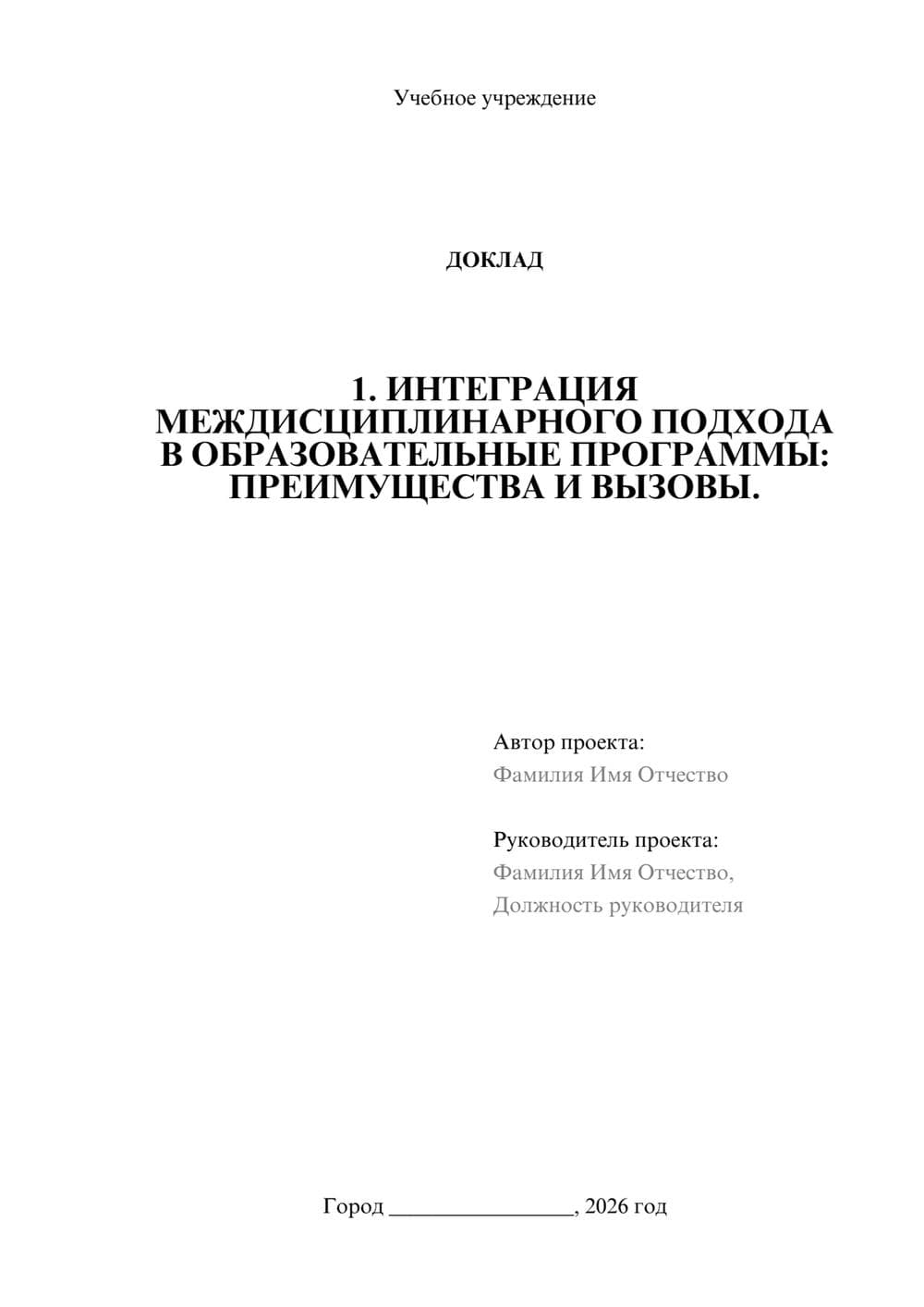 Предпросмотр доклада 1
