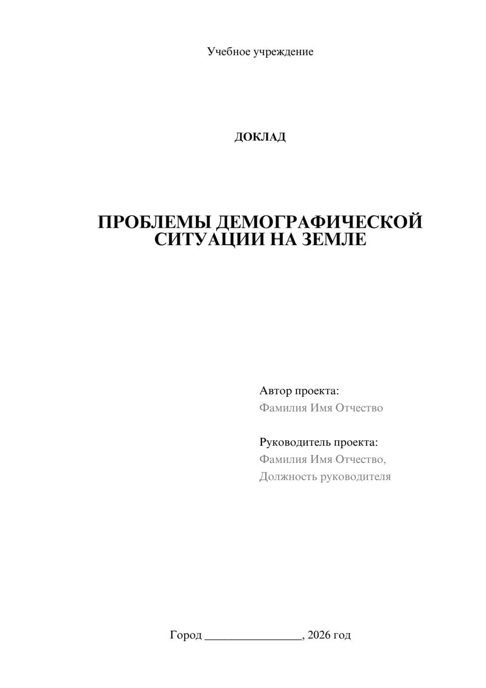 Предпросмотр доклада 1