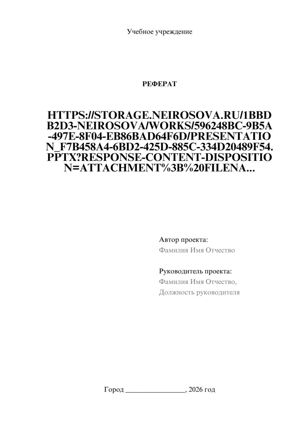 Предпросмотр реферата 1