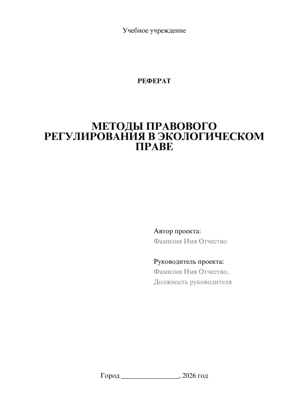 Предпросмотр реферата 1