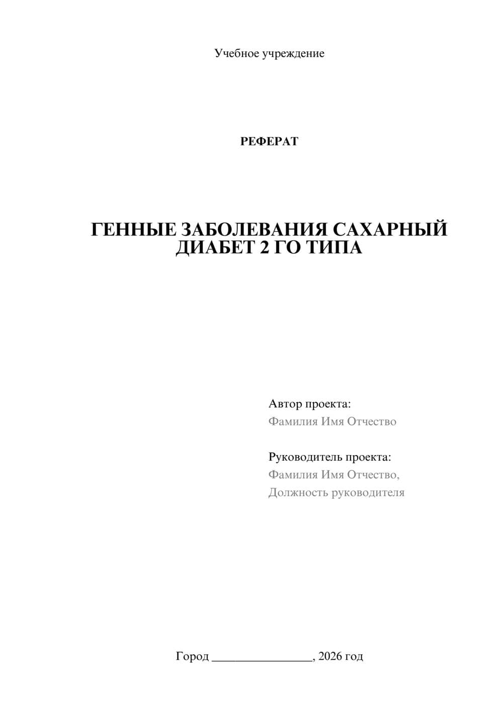 Предпросмотр реферата 1