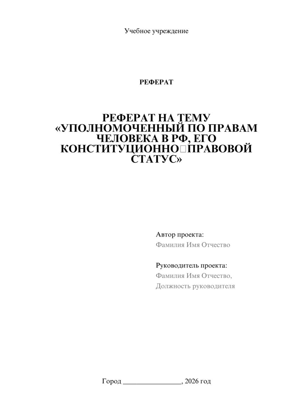 Предпросмотр реферата 1