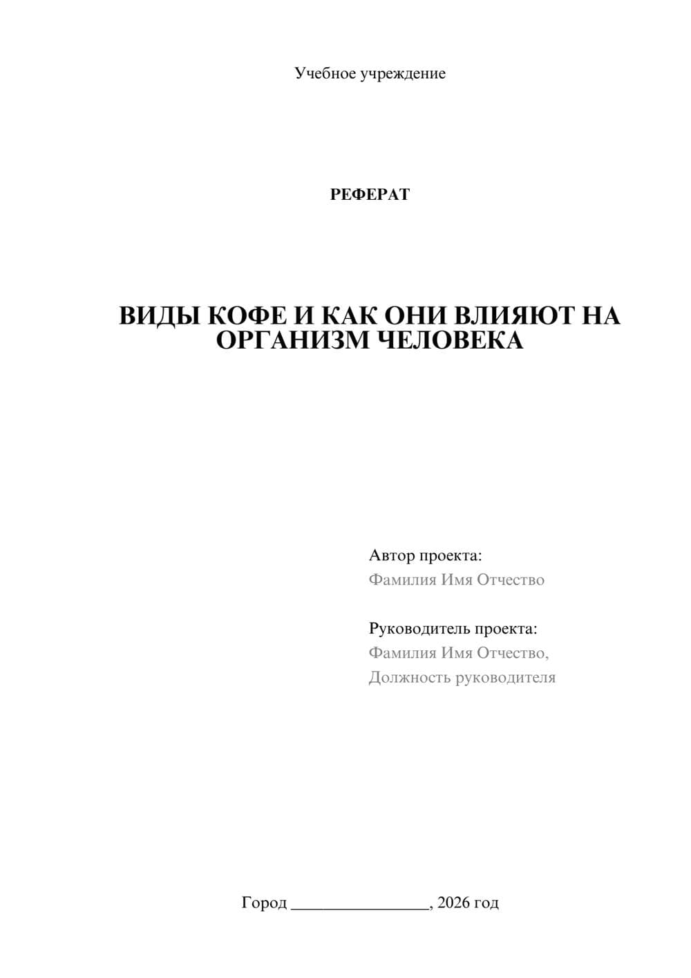 Предпросмотр реферата 1