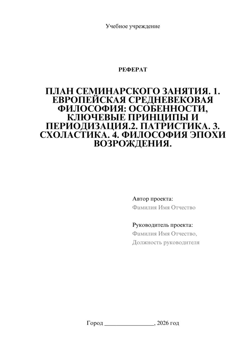 Предпросмотр реферата 1