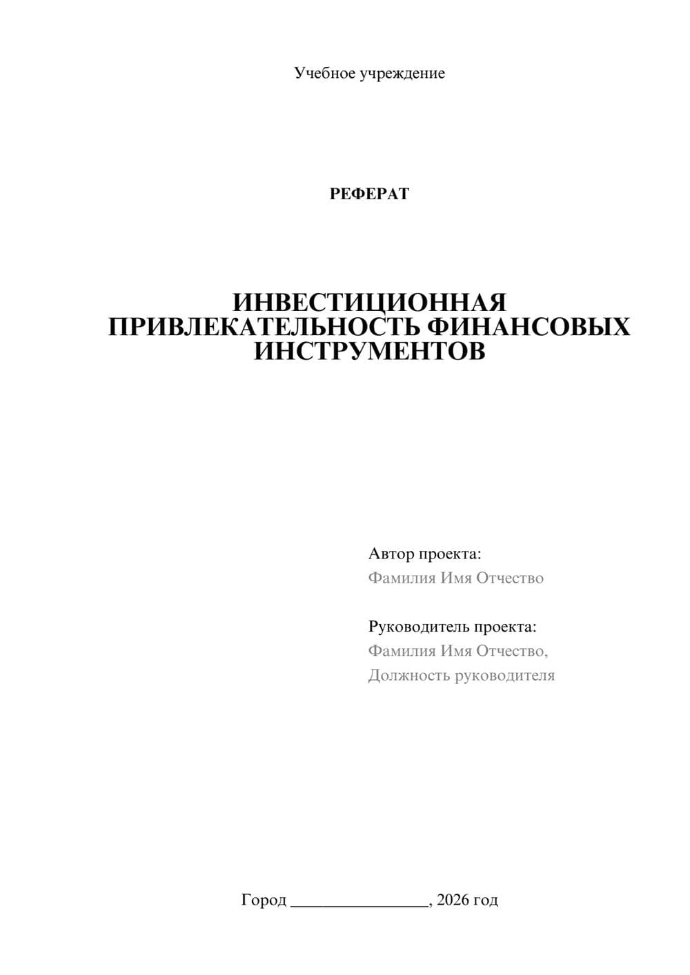 Предпросмотр реферата 1