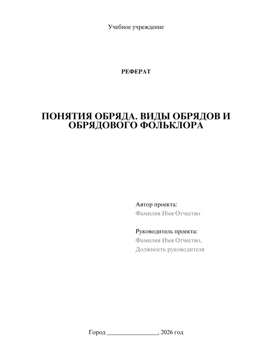 Предпросмотр реферата 1