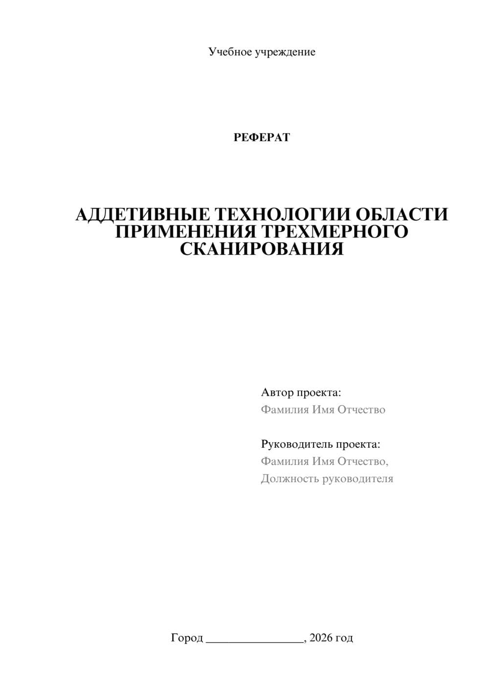 Предпросмотр реферата 1