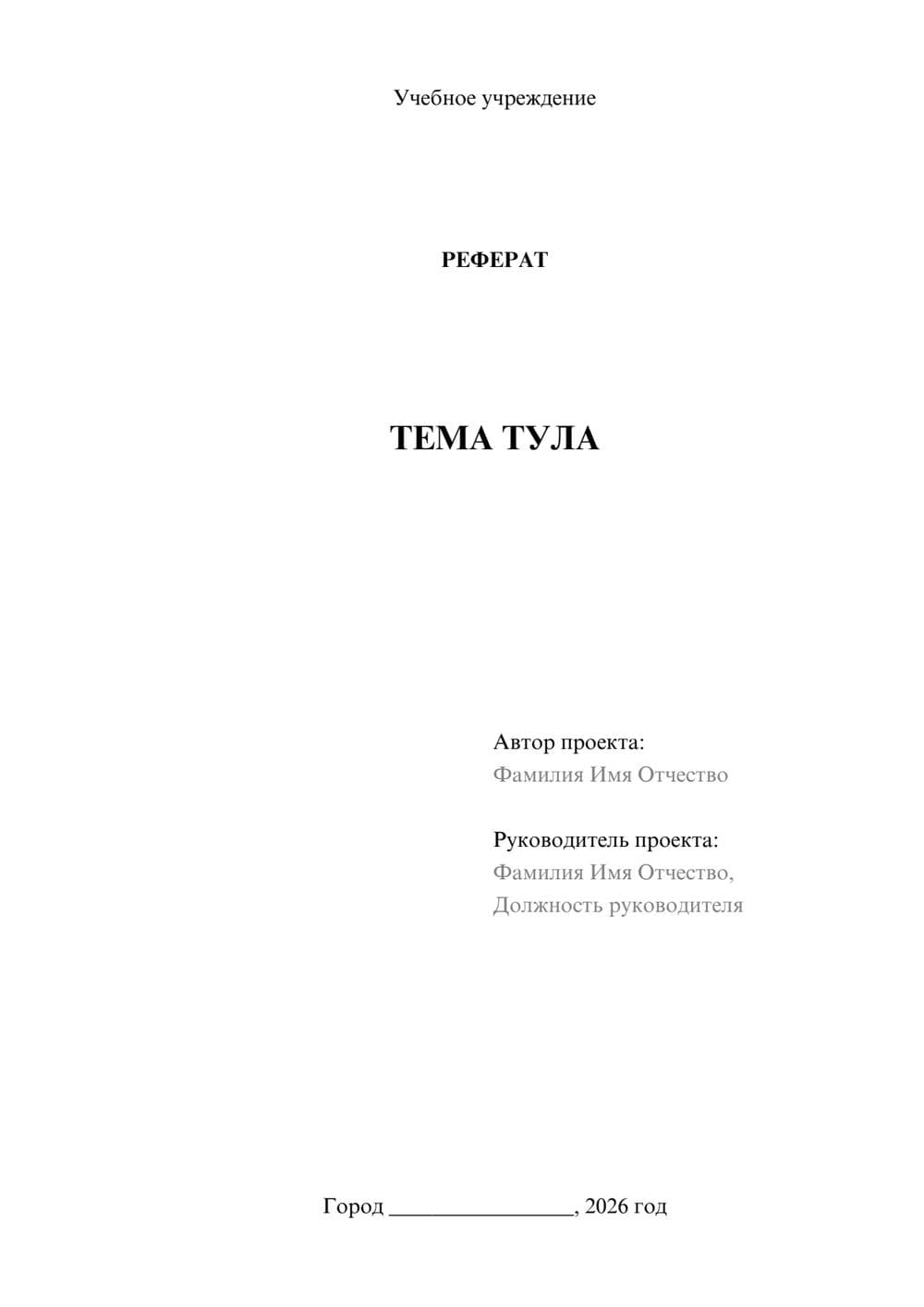 Предпросмотр реферата 1