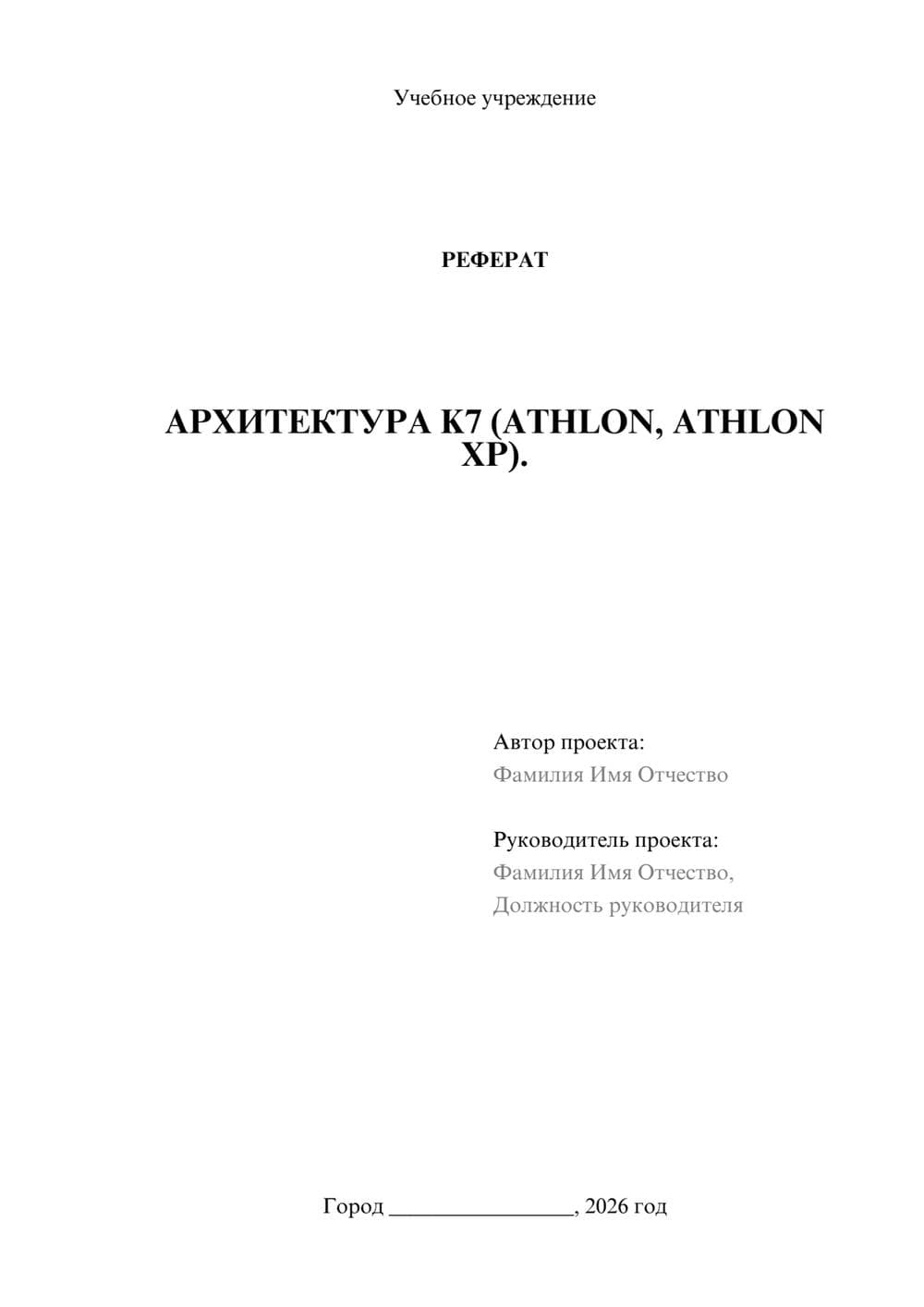 Предпросмотр реферата 1