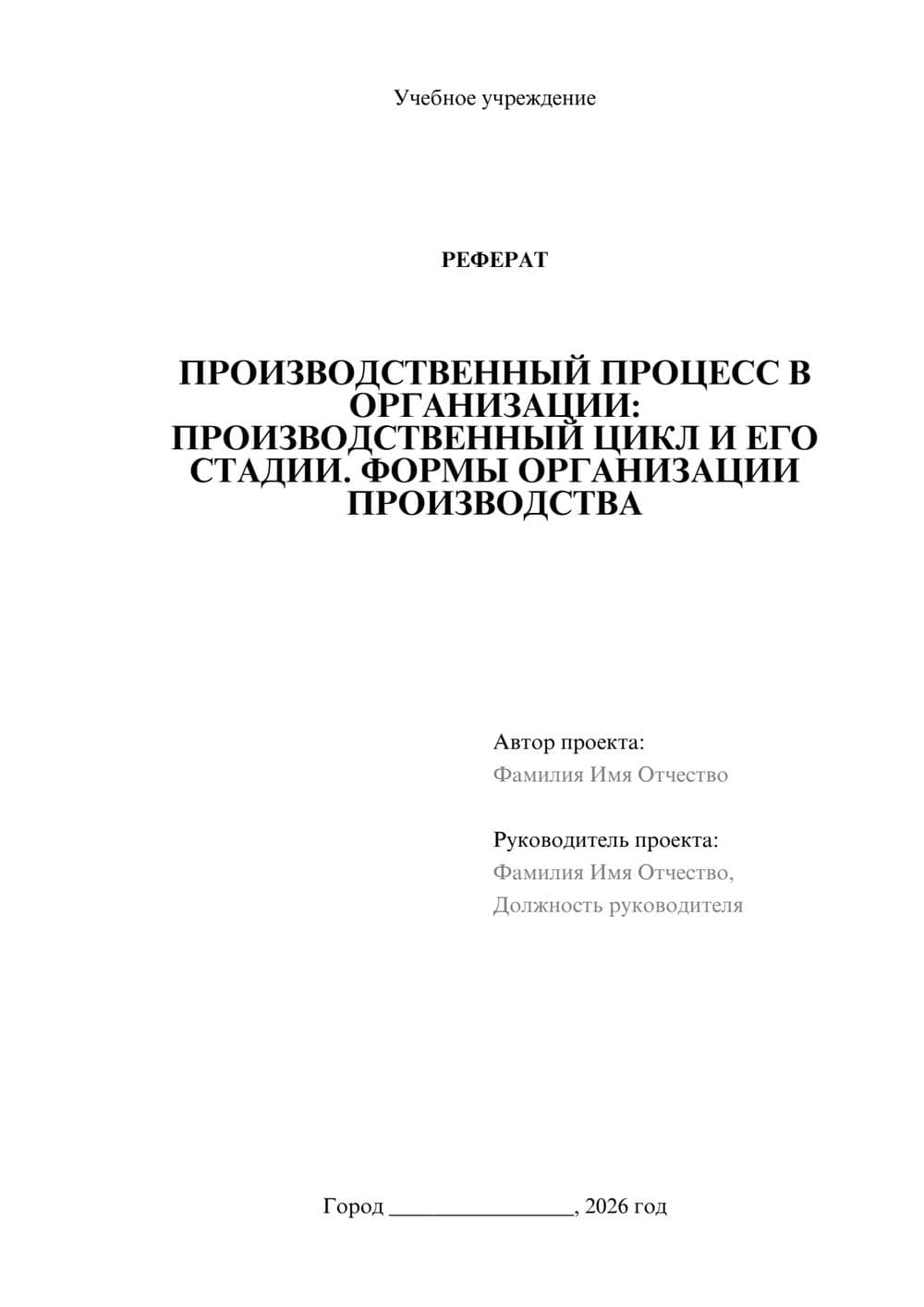 Предпросмотр реферата 1