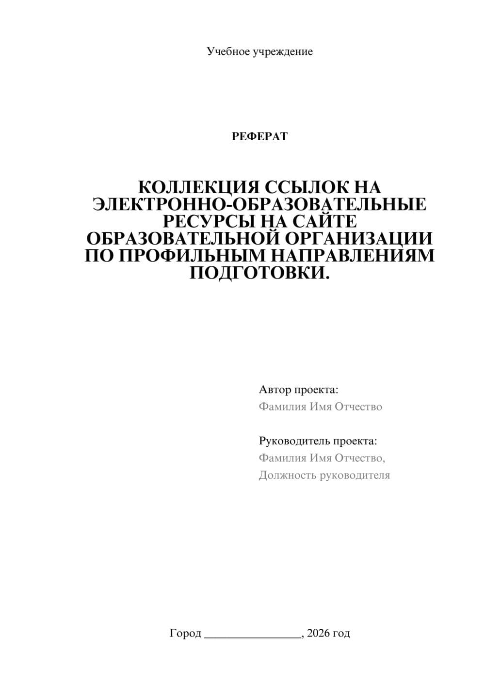 Предпросмотр реферата 1