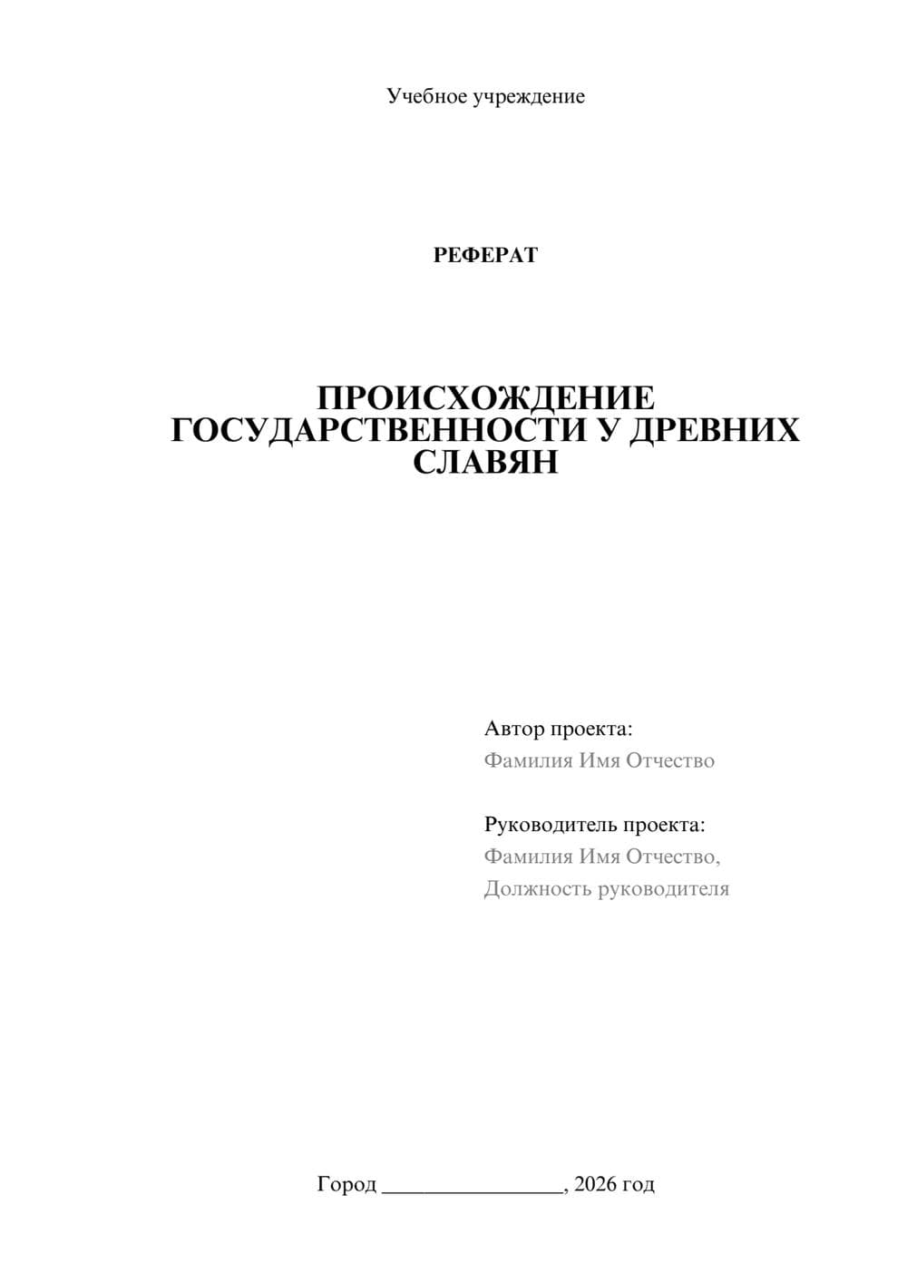 Предпросмотр реферата 1