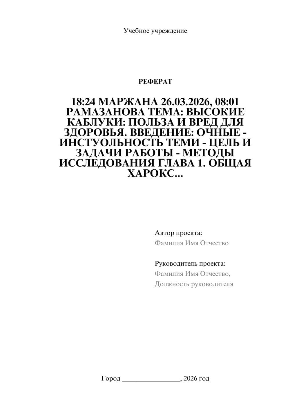 Предпросмотр реферата 1