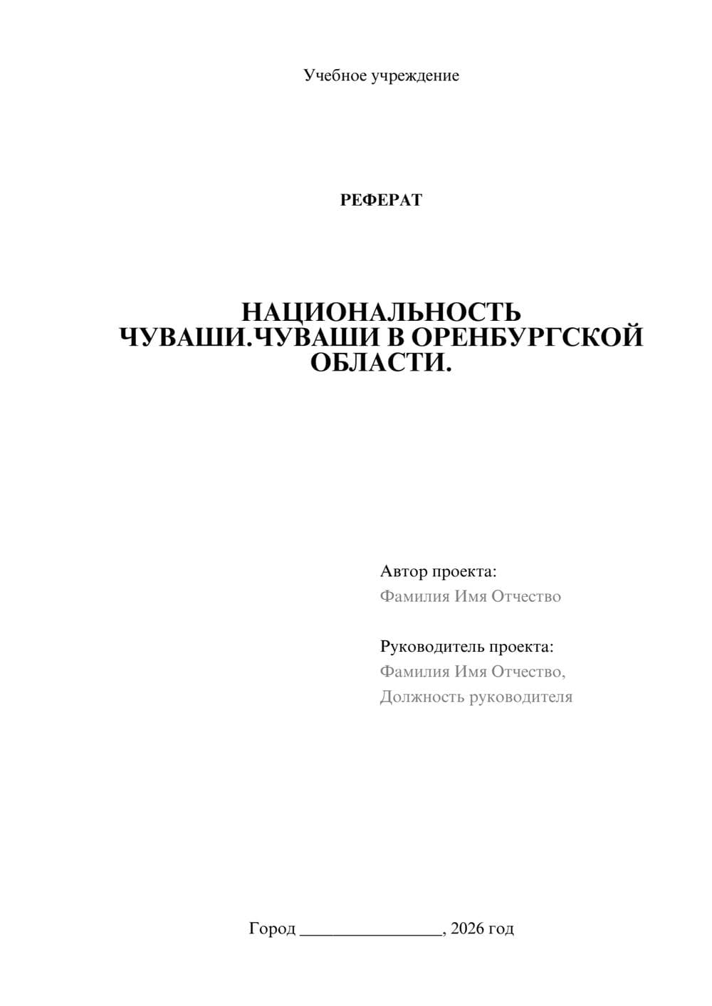 Предпросмотр реферата 1