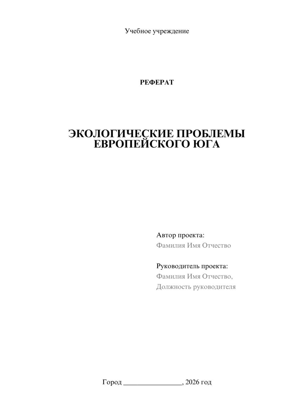 Предпросмотр реферата 1