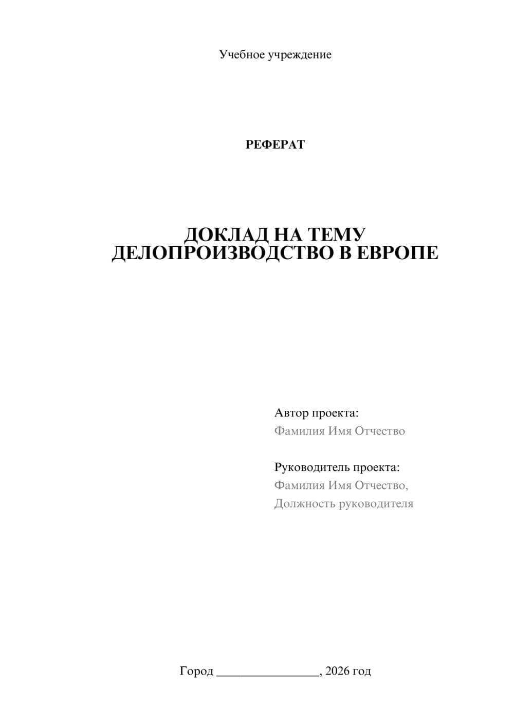 Предпросмотр реферата 1