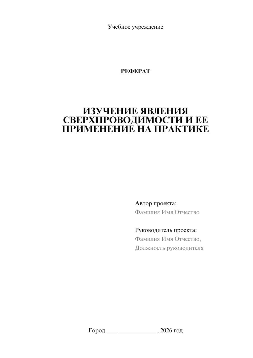 Предпросмотр реферата 1