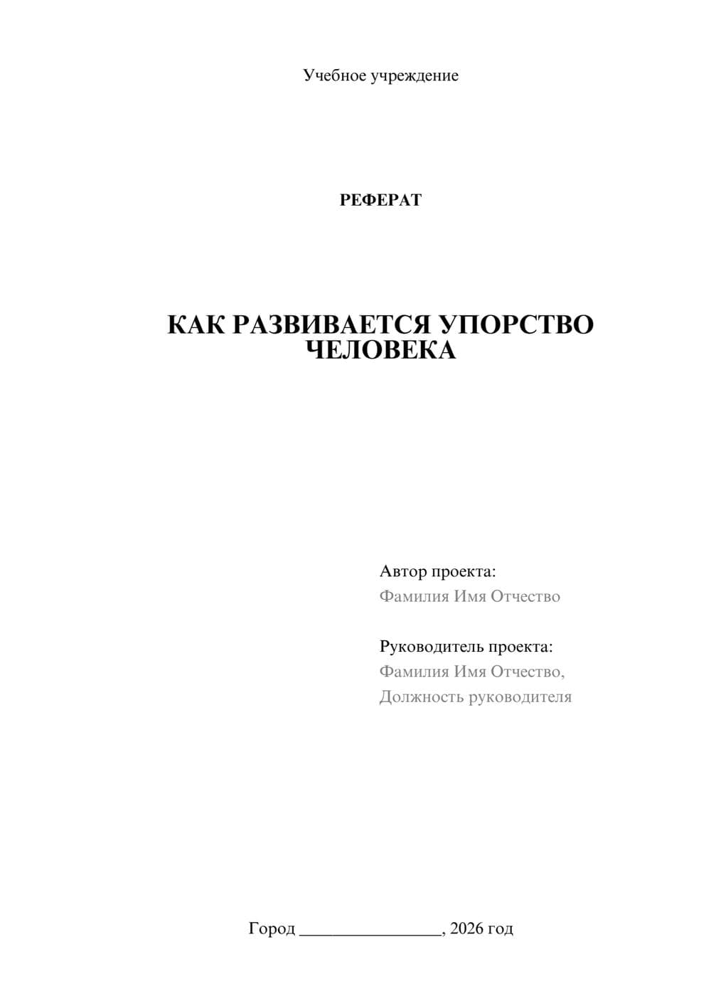 Предпросмотр реферата 1