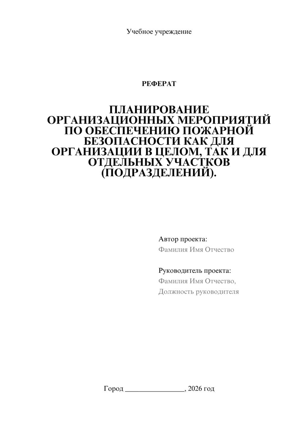 Предпросмотр реферата 1