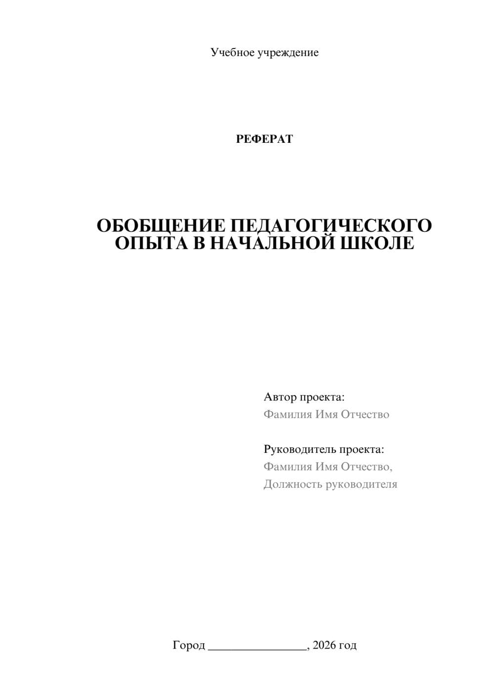 Предпросмотр реферата 1