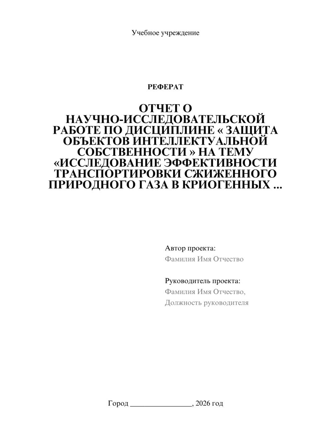 Предпросмотр реферата 1