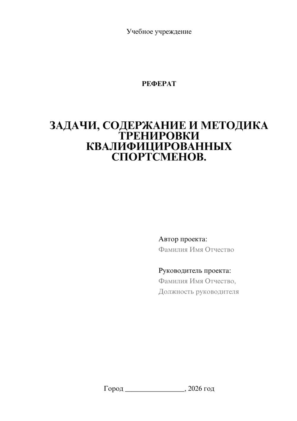 Предпросмотр реферата 1