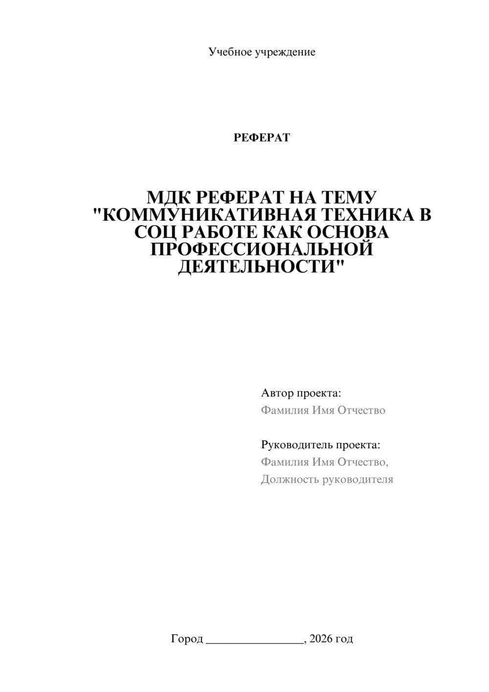 Предпросмотр реферата 1