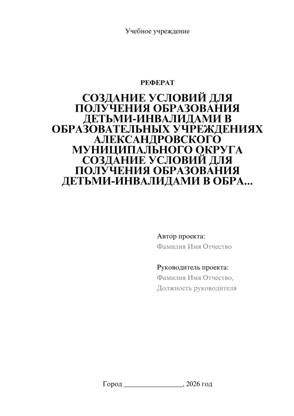 Предпросмотр реферата 1