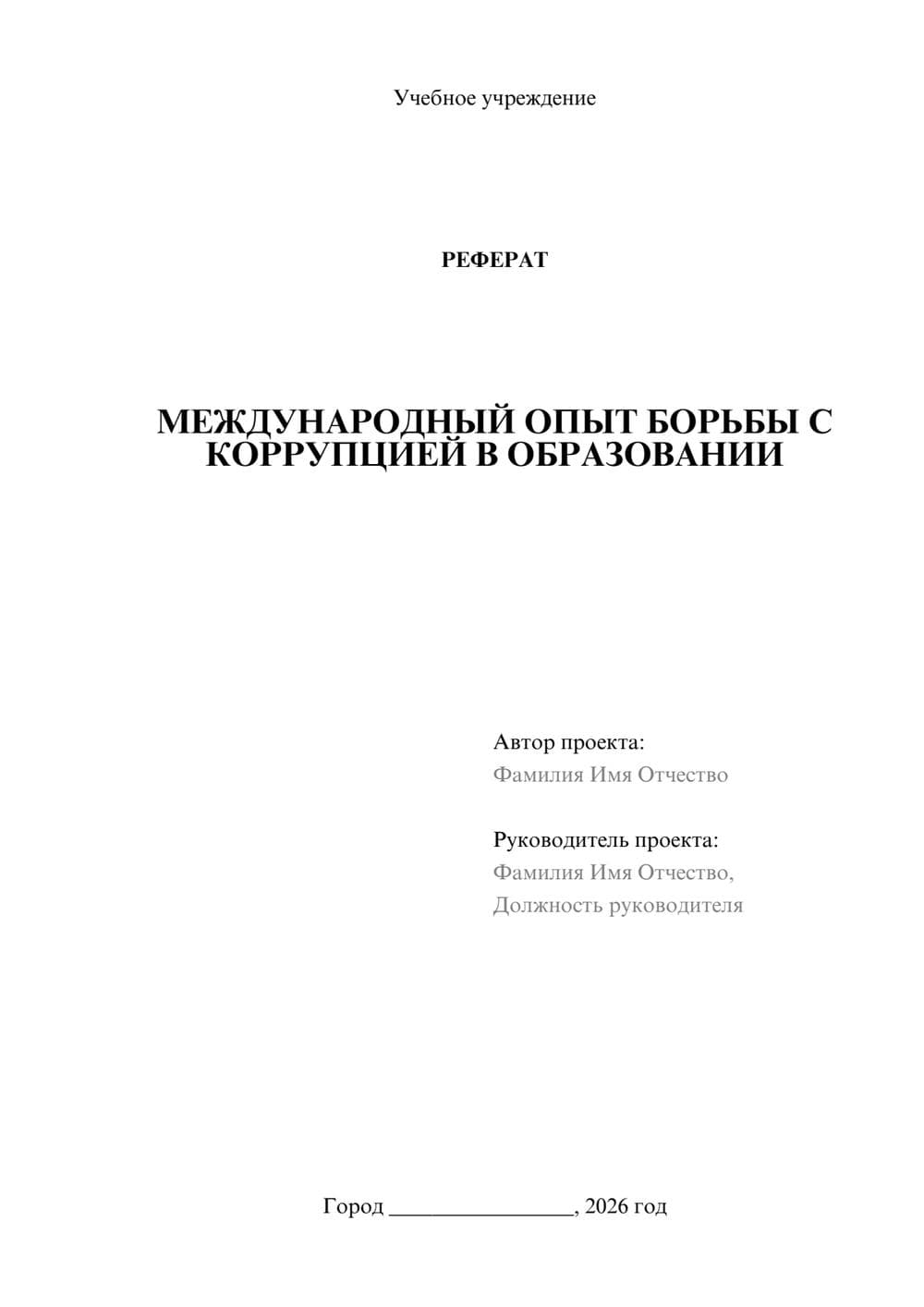 Предпросмотр реферата 1