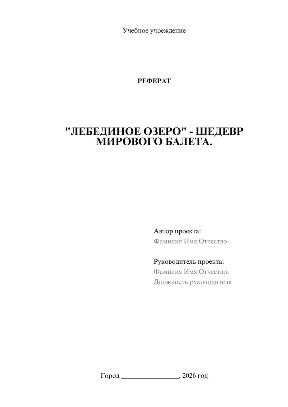 Предпросмотр реферата 1