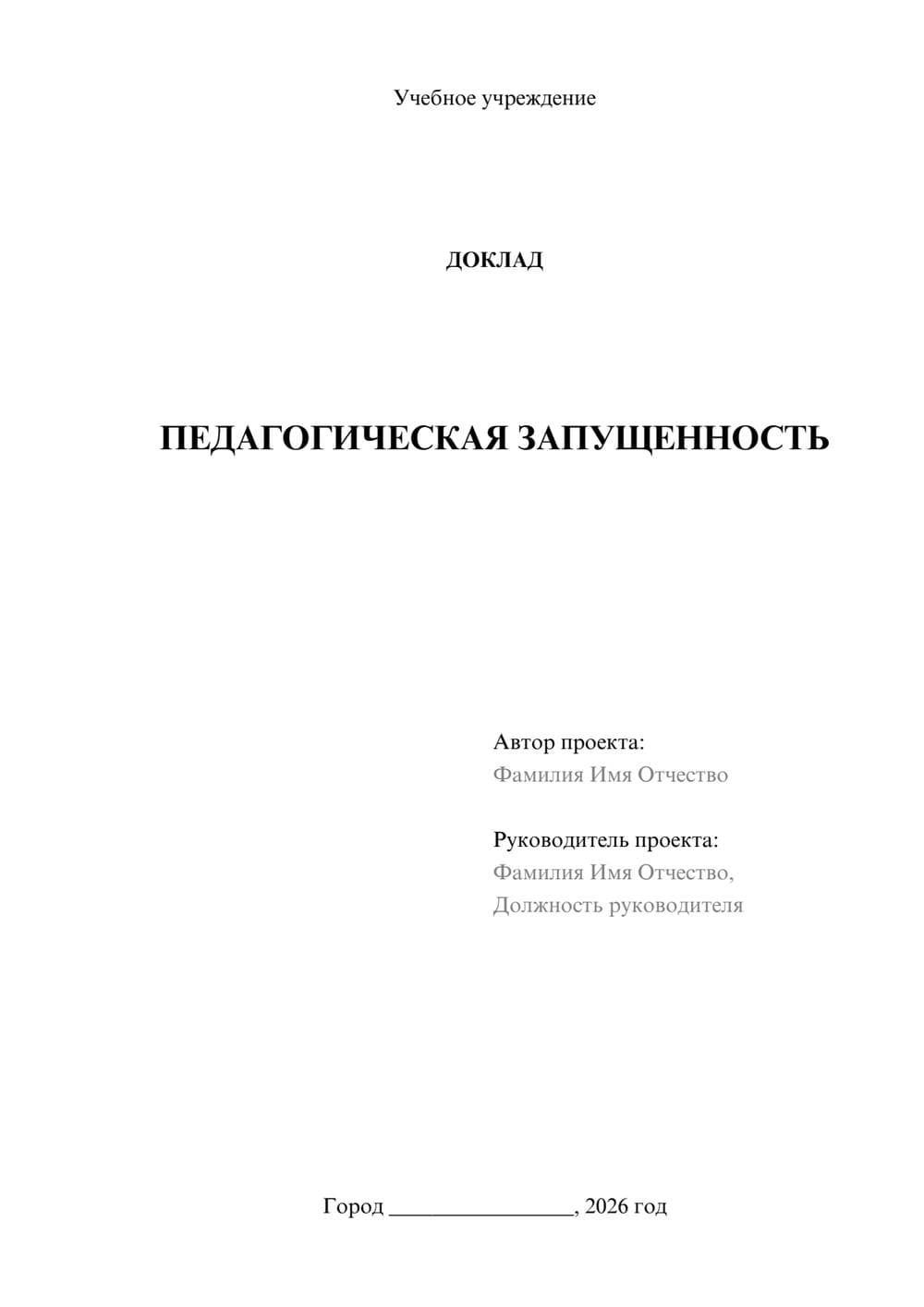 Предпросмотр доклада 1
