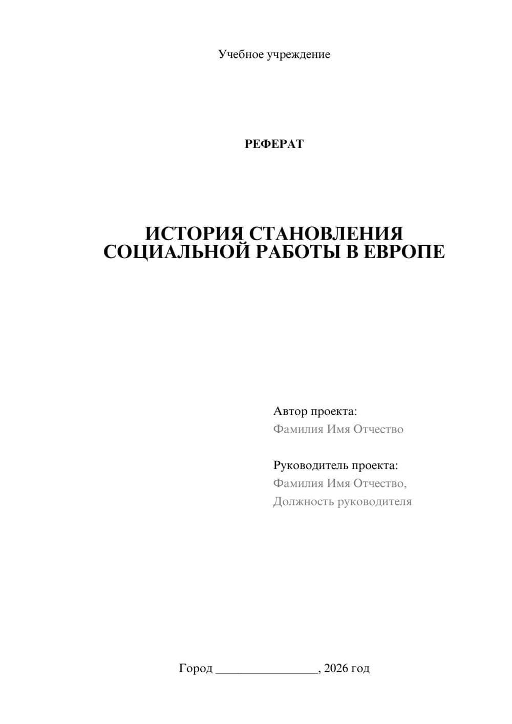 Предпросмотр реферата 1