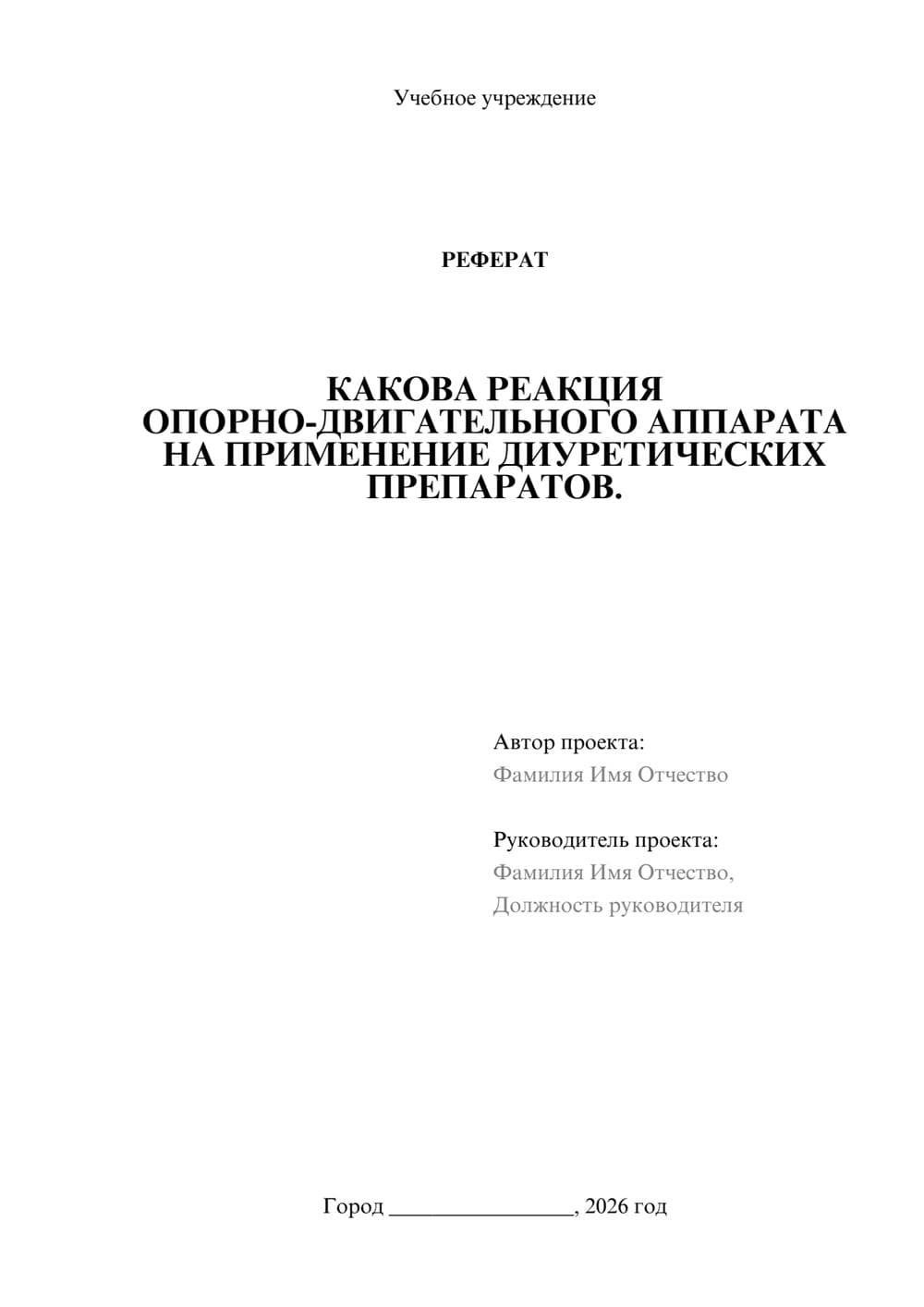 Предпросмотр реферата 1