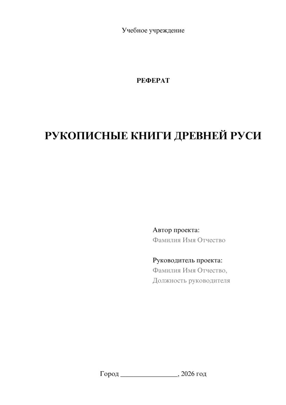 Предпросмотр реферата 1