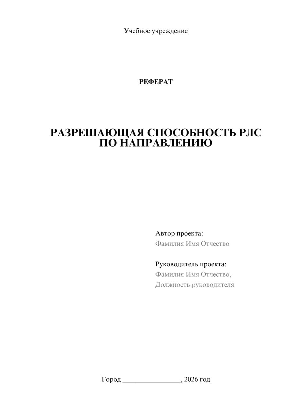 Предпросмотр реферата 1