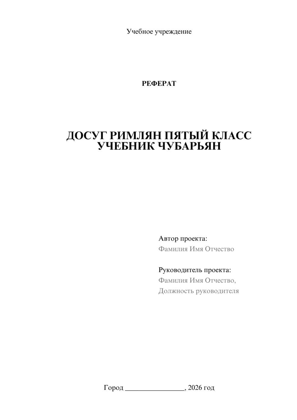 Предпросмотр реферата 1