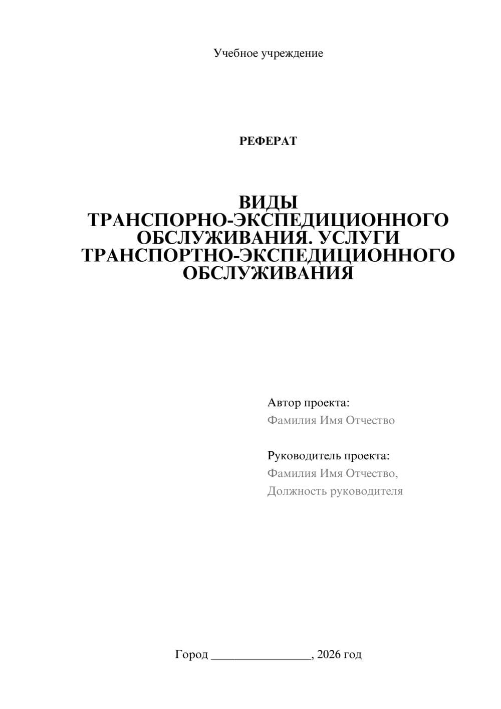 Предпросмотр реферата 1