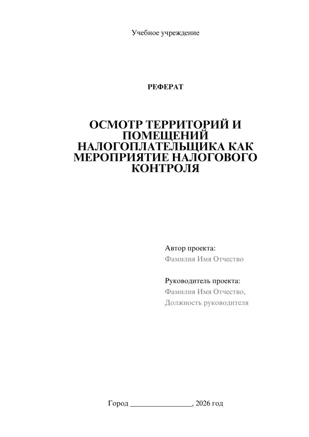 Предпросмотр реферата 1