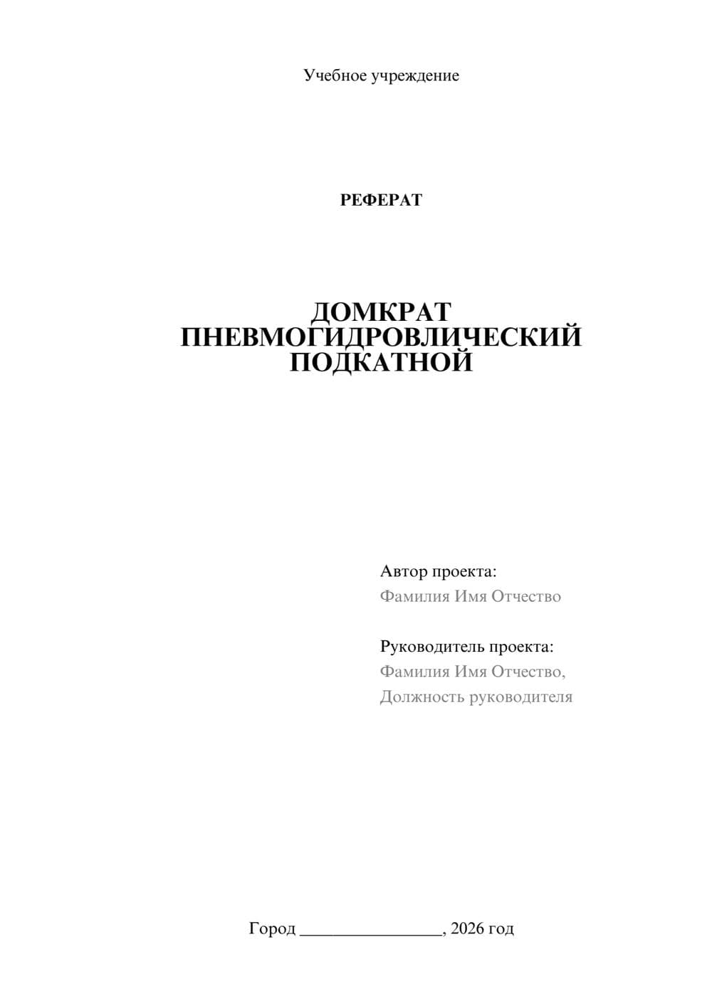 Предпросмотр реферата 1