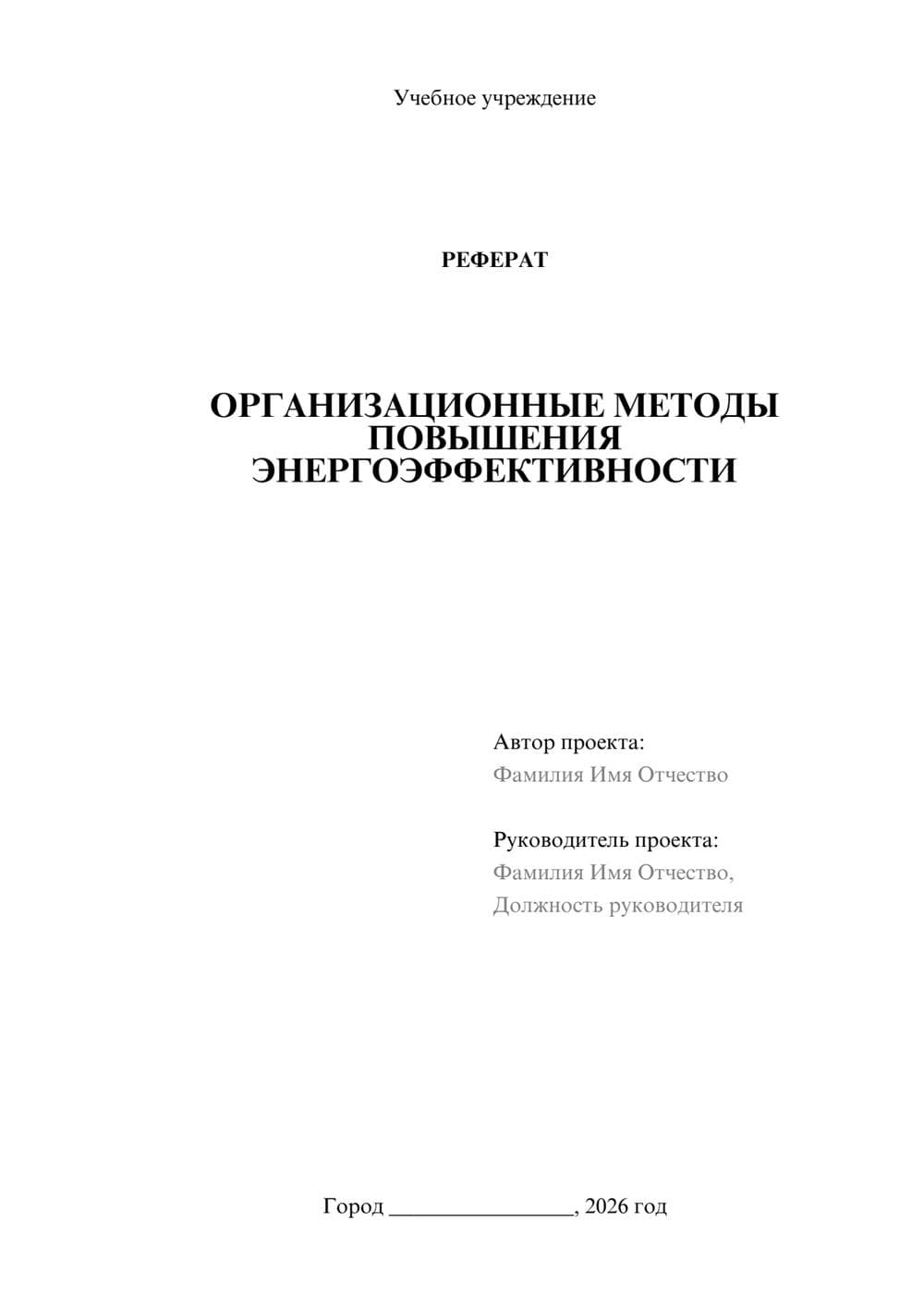Предпросмотр реферата 1