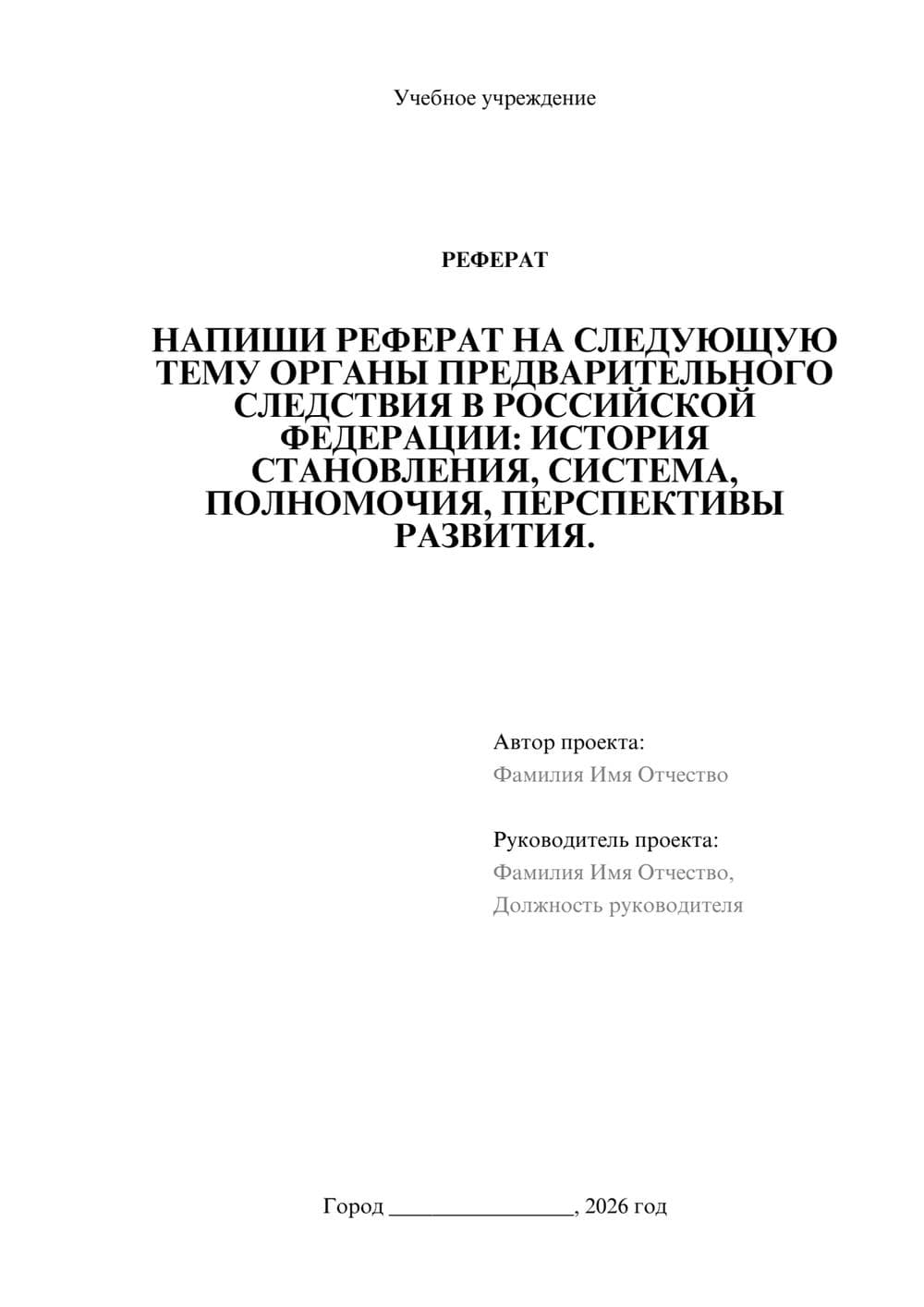 Предпросмотр реферата 1