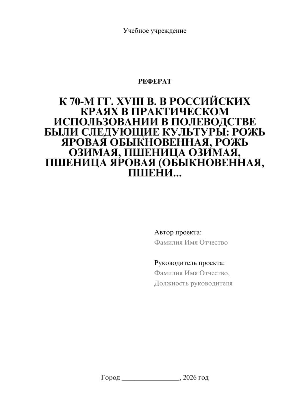 Предпросмотр реферата 1